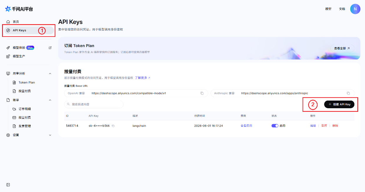 千问百炼 API Keys 页面截图