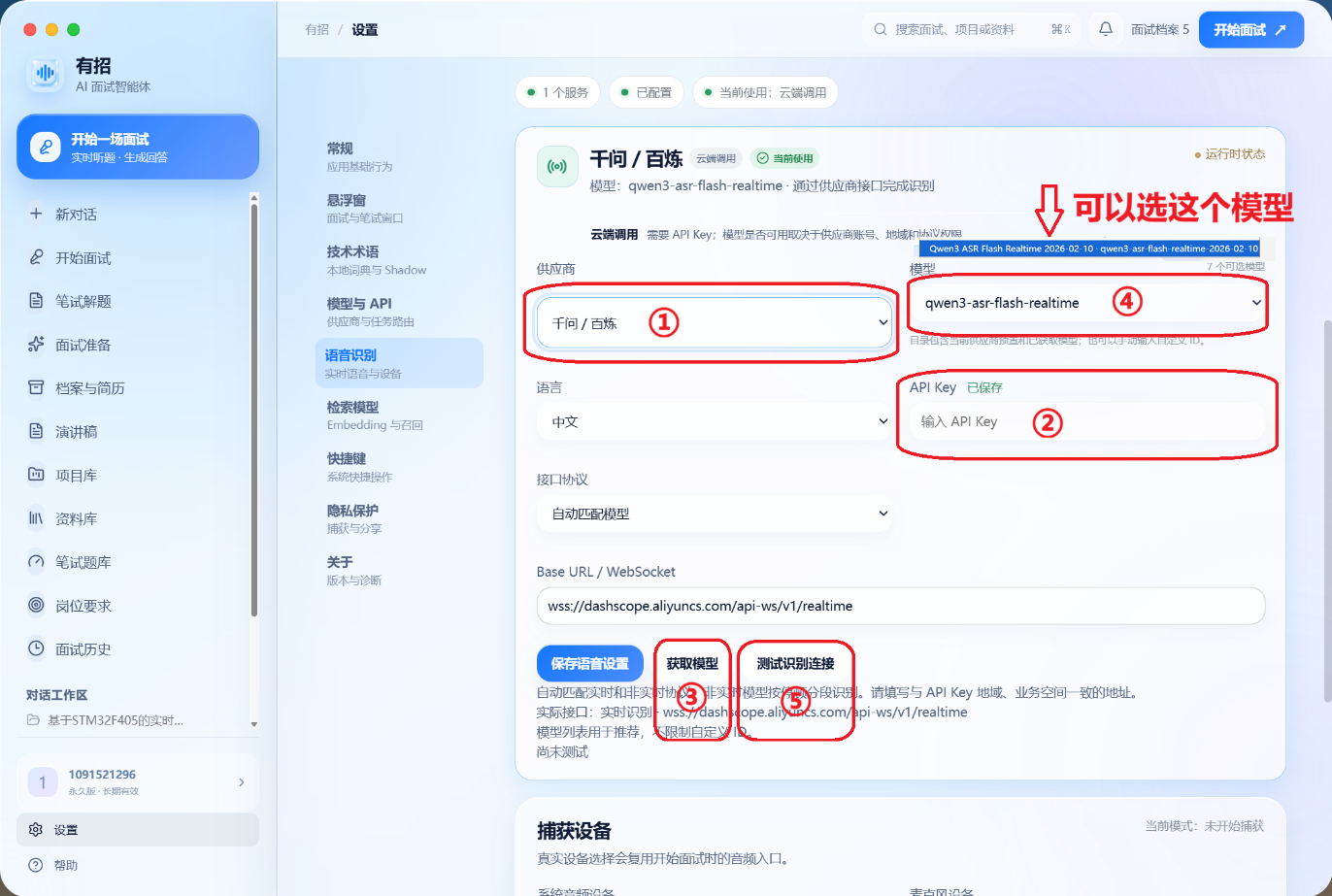 有招语音识别设置页面截图