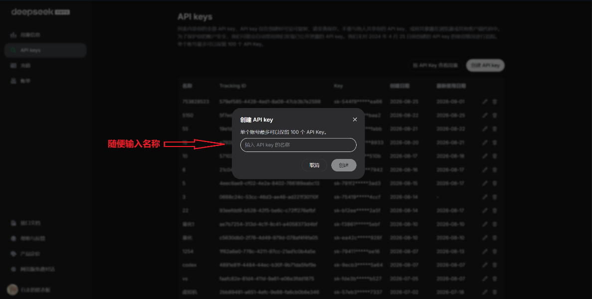 创建 DeepSeek API Key 截图