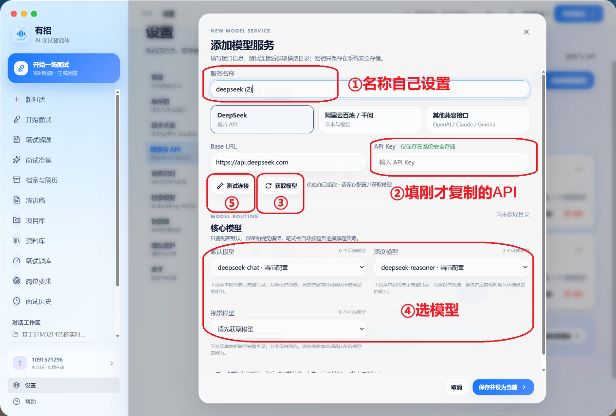 有招添加 DeepSeek Flash 模型服务页面截图