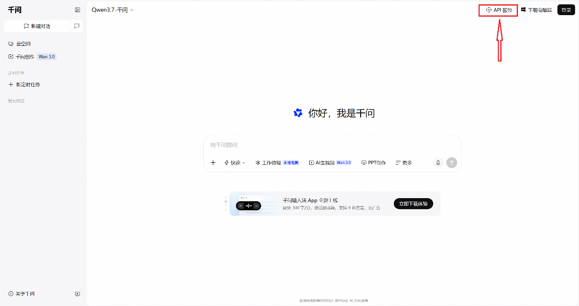 千问百炼控制台 API 服务入口截图